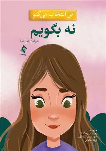 جلد کتاب من انتخاب می کنم نه بگویم