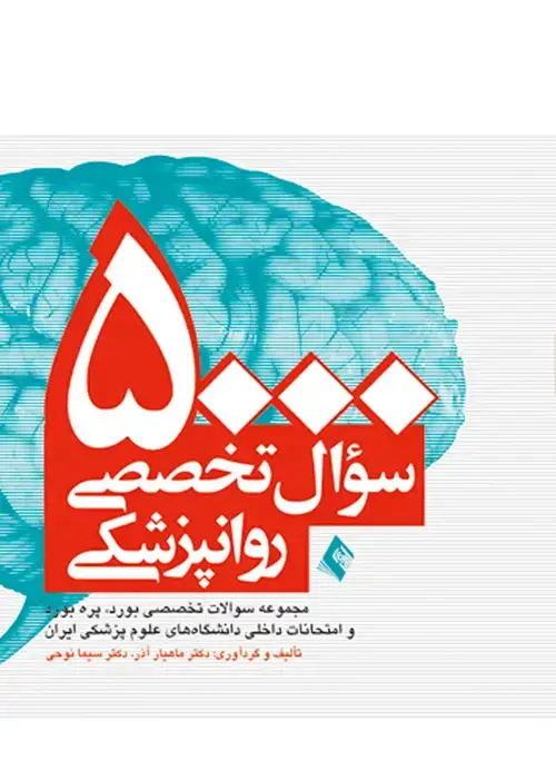 جلد کتاب 5000 سوال تخصصی روانپزشکی