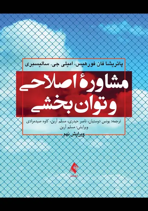 جلد کتاب مشاوره اصلاحی و توانبخشی