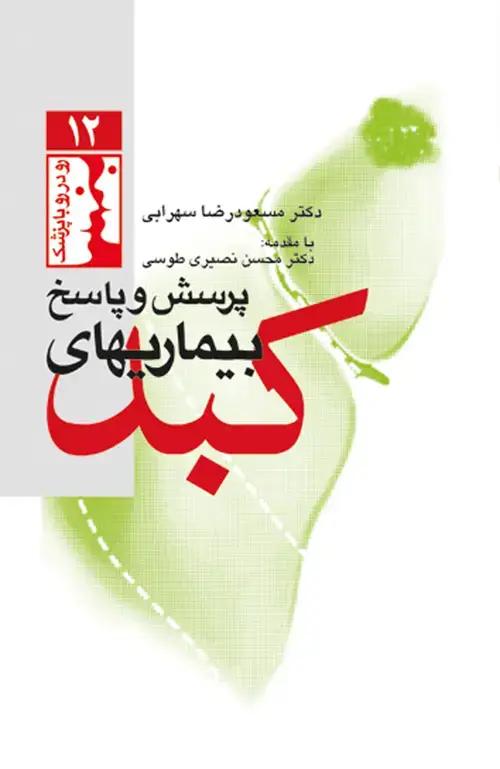 جلد کتاب پرسش و پاسخ بیماریهای کبد