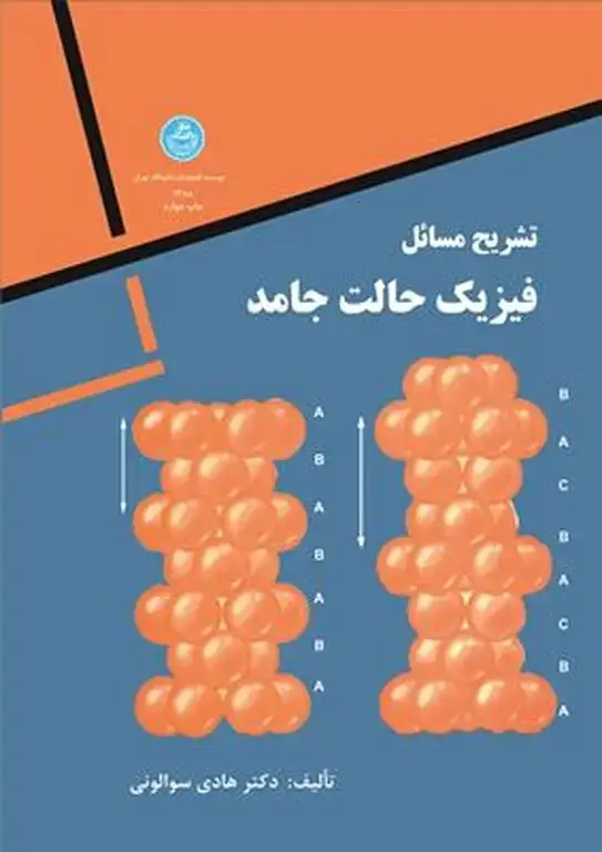 جلد کتاب تشریح مسائل فیزیک حالت جامد