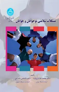 جلد کتاب مشکلات سلامتی نوجوانان و جوانان