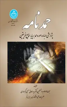 جلد کتاب حمدنامه پژوهشی درباره سوره حمد بر پایه منابع فریقین