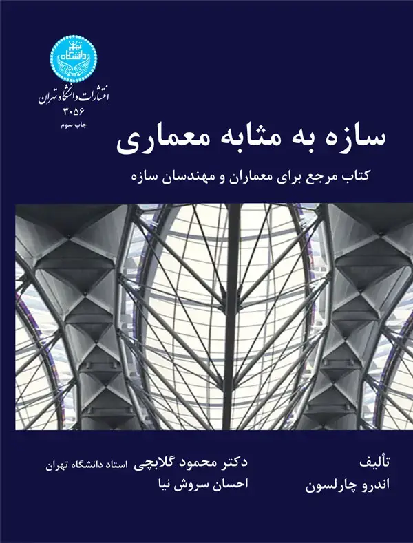 جلد کتاب سازه به مثابه معماری کتاب مرجع برای معماران و مهندسان سازه