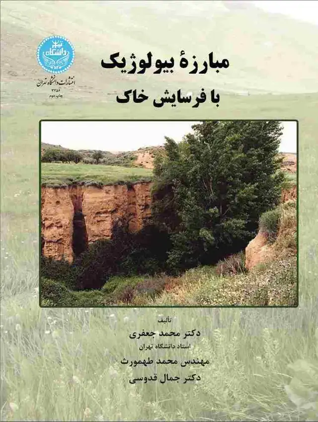 جلد کتاب مبارزه بیولوژیک با فرسایش خاک