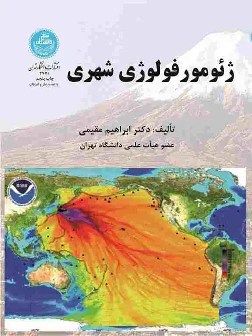 جلد کتاب ژئومورفولوژی شهری