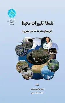 جلد کتاب فلسفه تغییرات محیط ( بر مبنای معرفت شناسی معنوی)