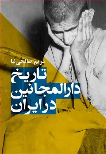 جلد کتاب تاریخ دارالمجانین در ایران
