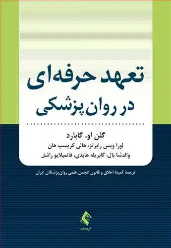 جلد کتاب تعهد حرفهای در روانپزشکی
