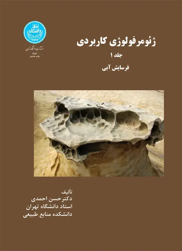 جلد کتاب ژئومرفولوژی کاربردی، فرسایش آبی (جلد اول)
