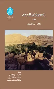 جلد کتاب ژئومرفولوژی کاربردی بیابان فرسایش بادی (جلد دوم)