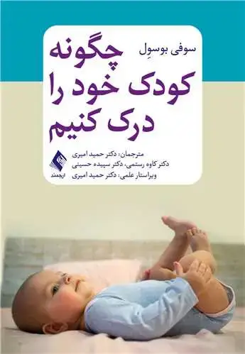 جلد کتاب چگونه کودک خود را درک کنیم