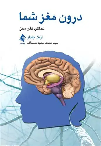 جلد کتاب درون مغز شما عملکردهای مغز