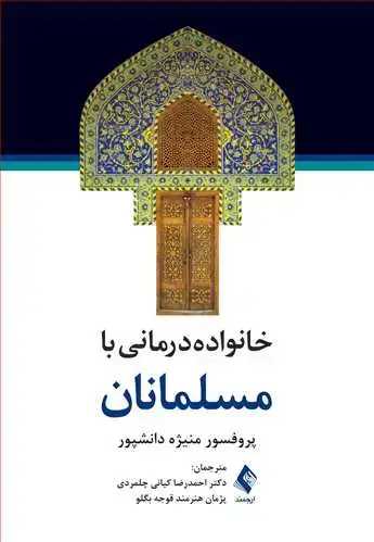 جلد کتاب خانوادهدرمانی با مسلمانان