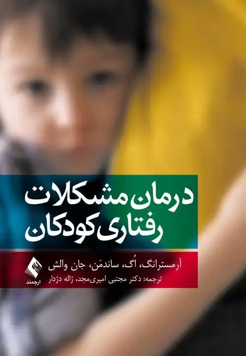 جلد کتاب درمان مشکلات رفتاری کودکان