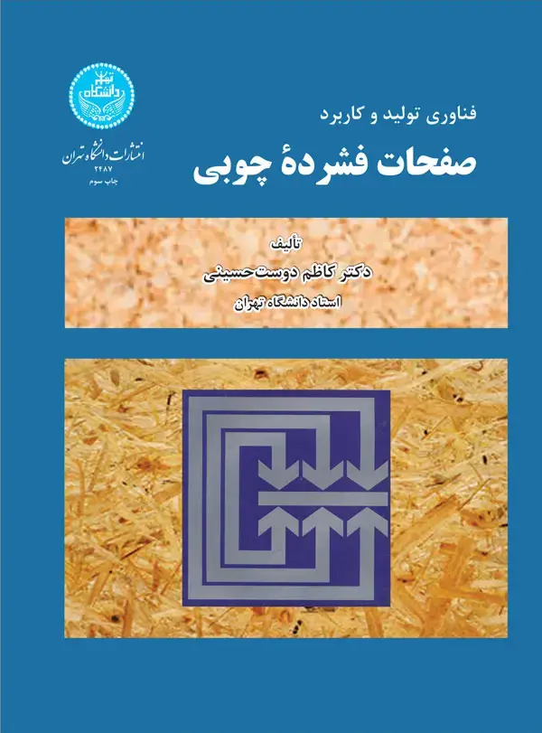 جلد کتاب فناوری تولید و کاربرد صفحات فشرده چوبی