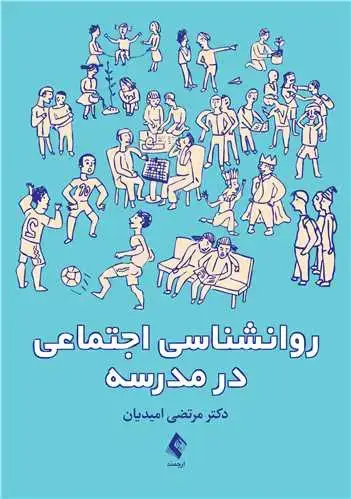 جلد کتاب روانشناسی اجتماعی در مدرسه
