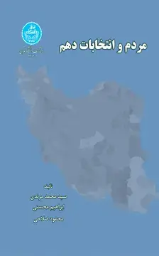 جلد کتاب مردم و انتخابات دهم