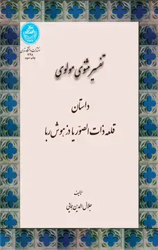 جلد کتاب تفسیر مثنوی مولوی داستان قلعه ذات الصوریا دز هوش ربا