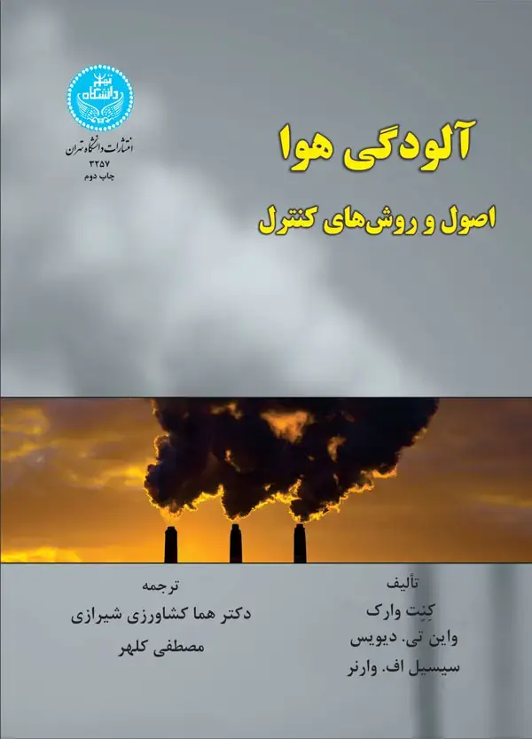 جلد کتاب آلودگی هوا اصول و روش‌های کنترل