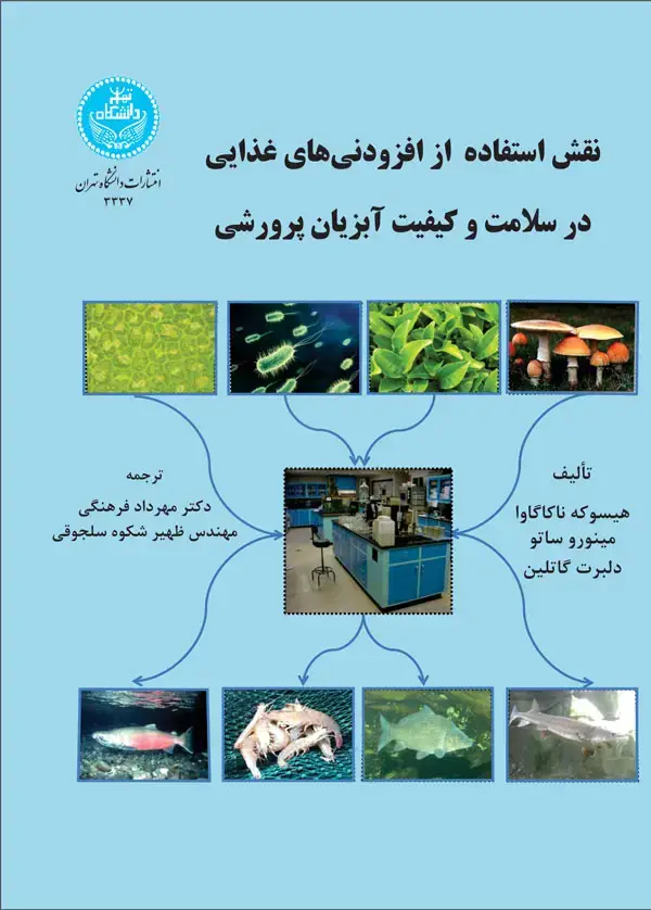 جلد کتاب نقش استفاده از افزودنی‌های غذایی در سلامت و کیفیت آبزیان پرورشی