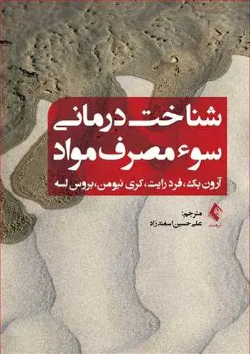 جلد کتاب شناختدرمانی سوء مصرف مواد