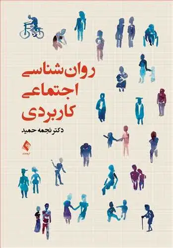 جلد کتاب روانشناسی اجتماعی کاربردی