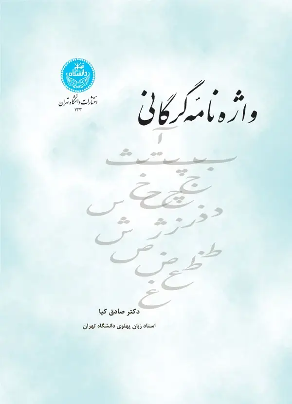 جلد کتاب واژه‌نامه گرگانی