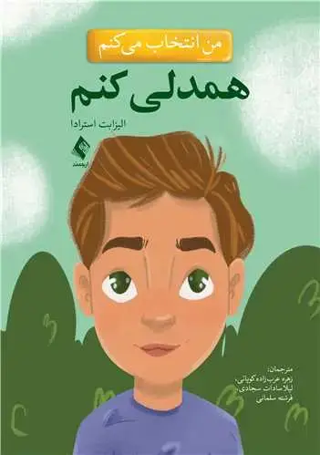 جلد کتاب من انتخاب می کنم همدلی کنم