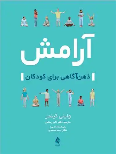 جلد کتاب آرامش ذهنآگاهی برای کودکان