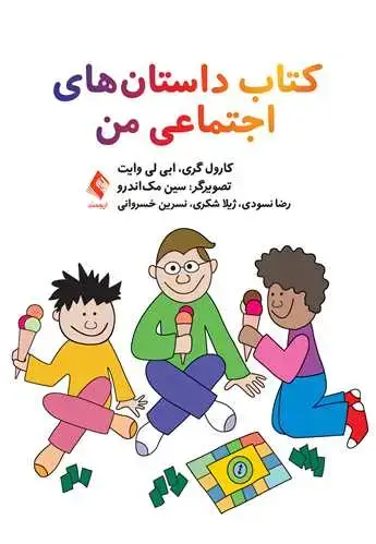 جلد کتاب کتاب داستانهای اجتماعی من