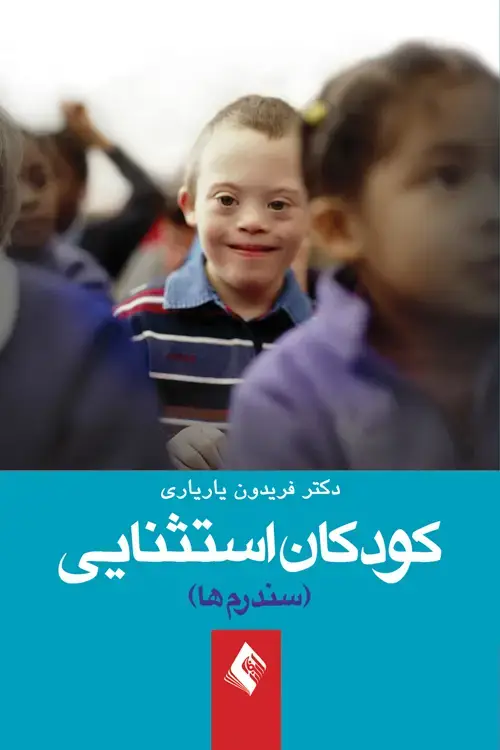 جلد کتاب کودکان استثنائی (سندرمها)