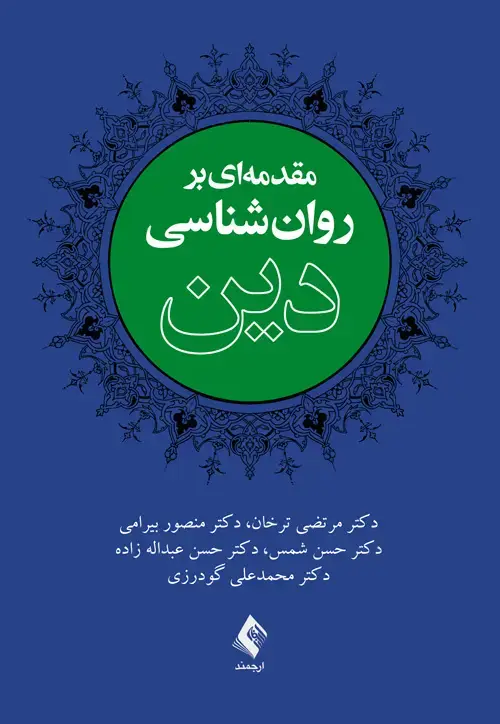 جلد کتاب مقدمهای بر روانشناسی دین