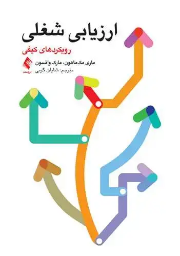 جلد کتاب ارزیابی شغلی رویکردهای کیفی