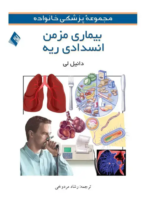 جلد کتاب بیماریهای مزمن انسدادی ریه