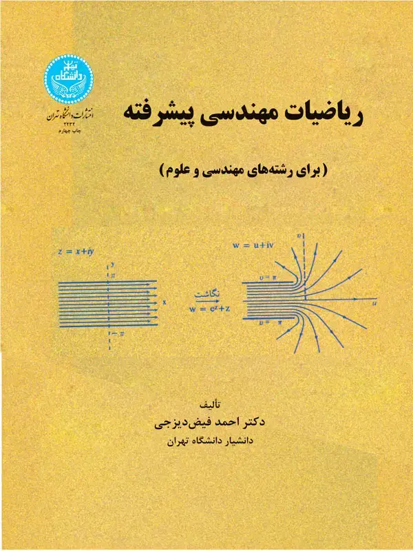 جلد کتاب ریاضیات مهندسی پیشرفته
