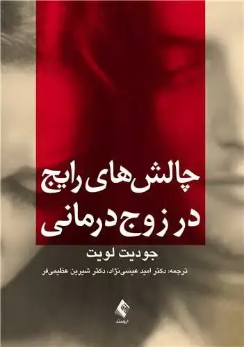 جلد کتاب چالشهای رایج در زوجدرمانی