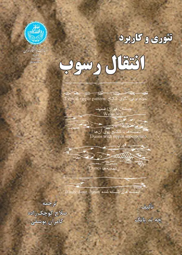 جلد کتاب تئوری و کاربرد انتقال رسوب