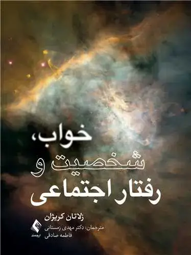 جلد کتاب خواب، شخصیت و رفتار اجتماعی