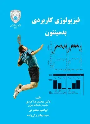 جلد کتاب فیزیولوژی کاربردی بدمینتون