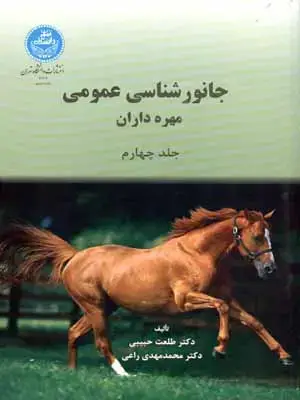 جلد کتاب جانور شناسی عمومی جلد چهارم 964/4
