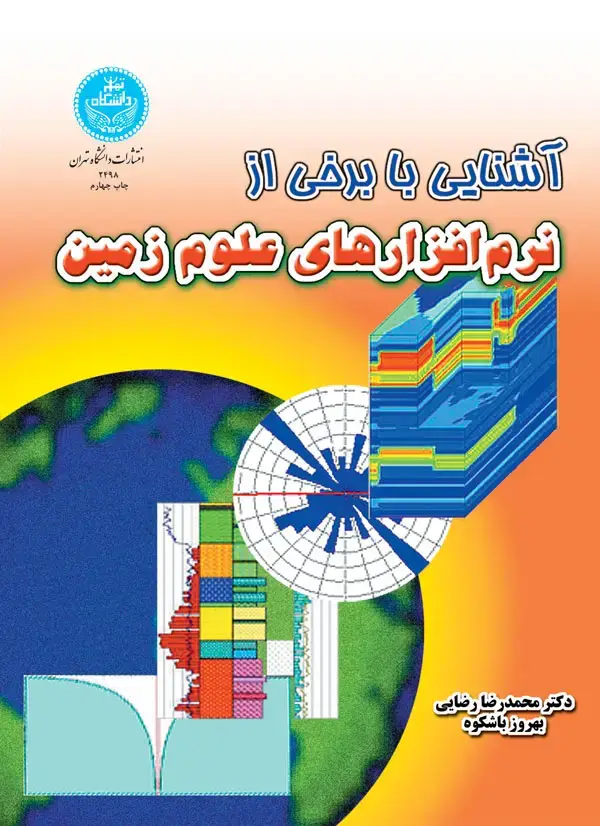 جلد کتاب آشنایی با برخی از نرمافزارهای زمین
