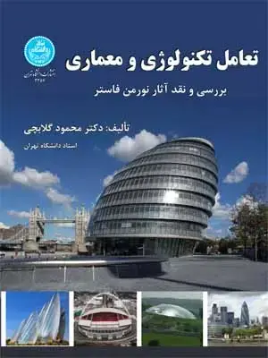 جلد کتاب تعامل تکنولوژی و معماری