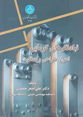 جلد کتاب تبادلگرهای گرمایی اصول و طراحی و عملکرد