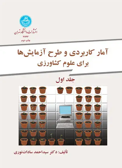 جلد کتاب آمار کاربردی و طرح آزمایشها برای کشاورزی دو جلدی