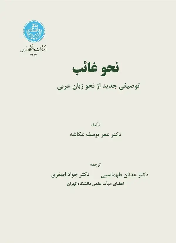 جلد کتاب نحو غائب توصیفی جدید از نحو زبان عربی
