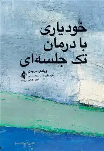 جلد کتاب خودیاری با درمان تک جلسه ای