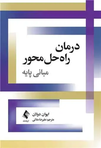 جلد کتاب درمان راهحلمحورمبانی پایه