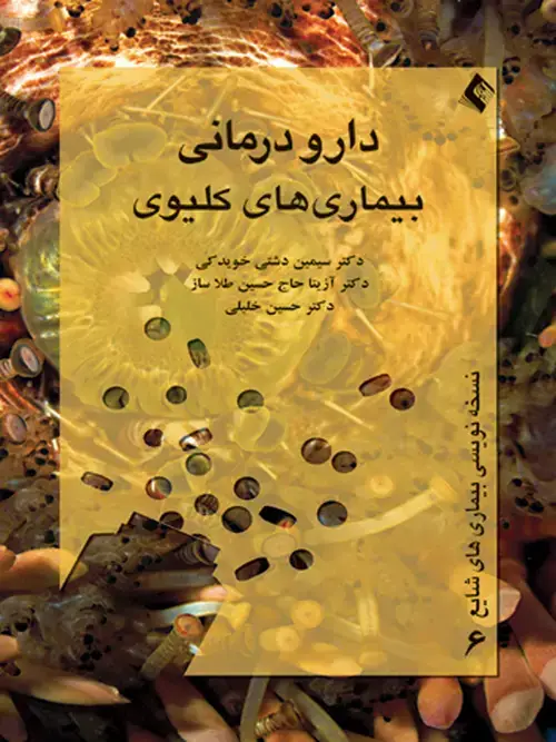 جلد کتاب دارودرمانی بیماریهای کلیوی