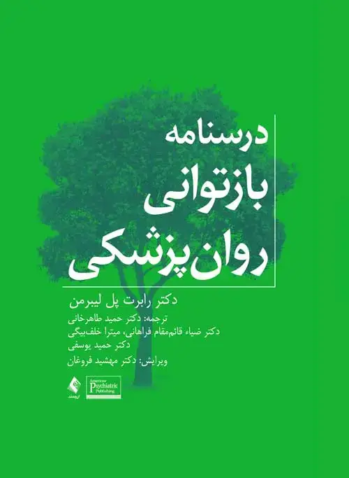 جلد کتاب درسنامه بازتوانی روانپزشکی